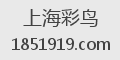 上海彩鸟