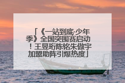 《一站到底·少年季》全国突围赛启动！王昱珩陈铭朱傲宇加盟助阵引爆热度