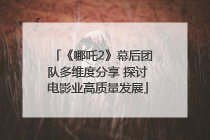 《哪吒2》幕后团队多维度分享 探讨电影业高质量发展
