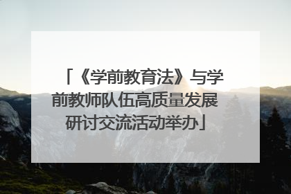 《学前教育法》与学前教师队伍高质量发展研讨交流活动举办