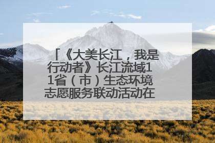 《大美长江，我是行动者》长江流域11省（市）生态环境志愿服务联动活动在江苏南通成功启动