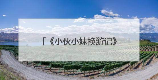 《小伙小妹换游记》开播，黄子韬徐艺洋跨国“交换人生”