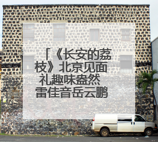 《长安的荔枝》北京见面礼趣味盎然 雷佳音岳云鹏现场认领卧龙凤雏