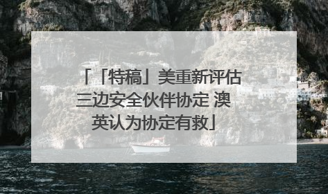 「特稿」美重新评估三边安全伙伴协定 澳英认为协定有救
