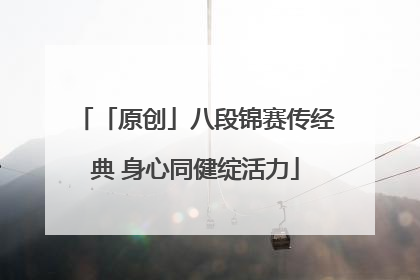 「原创」八段锦赛传经典 身心同健绽活力
