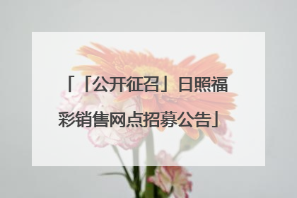 「公开征召」日照福彩销售网点招募公告