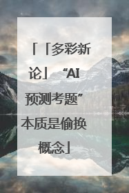 「多彩新论」“AI预测考题”本质是偷换概念