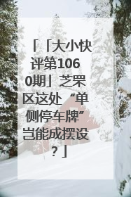 「大小快评第1060期」芝罘区这处“单侧停车牌”岂能成摆设？