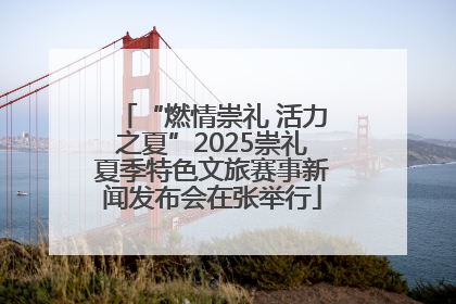 “燃情崇礼 活力之夏”2025崇礼夏季特色文旅赛事新闻发布会在张举行