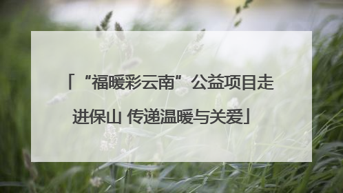 “福暖彩云南”公益项目走进保山 传递温暖与关爱