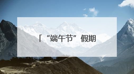 “端午节”假期，全省社会大局稳定治安秩序良好