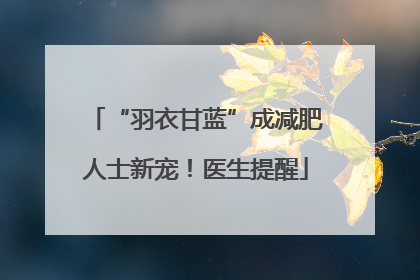 “羽衣甘蓝”成减肥人士新宠！医生提醒