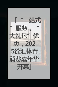 “一站式”服务，“大礼包”优惠，2025徐汇体育消费嘉年华开幕