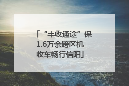 “丰收通途”保1.6万余跨区机收车畅行信阳