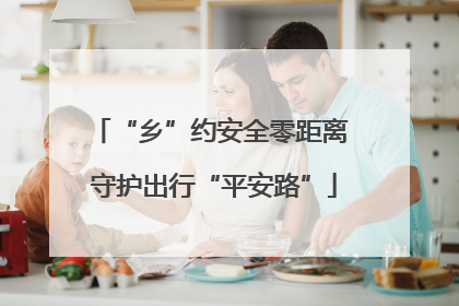 “乡”约安全零距离 守护出行“平安路”
