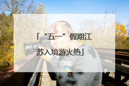 “五一”假期江苏入境游火热