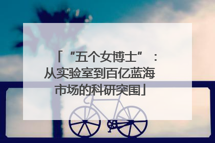 “五个女博士”：从实验室到百亿蓝海市场的科研突围
