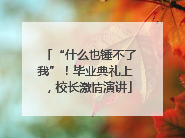 “什么也锤不了我”！毕业典礼上，校长激情演讲