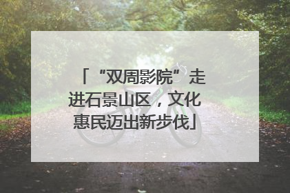 “双周影院”走进石景山区，文化惠民迈出新步伐