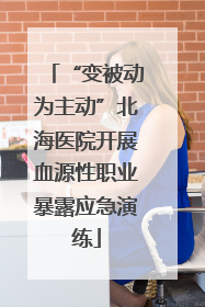 “变被动为主动”北海医院开展血源性职业暴露应急演练