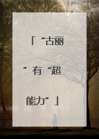 “古丽”有“超能力”
