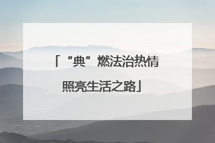 “典”燃法治热情 照亮生活之路