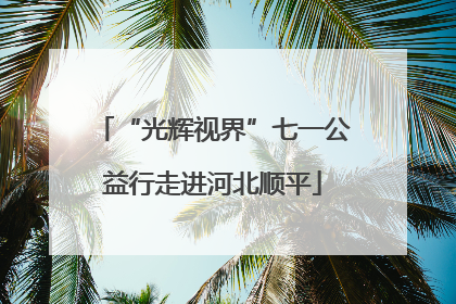 “光辉视界”七一公益行走进河北顺平