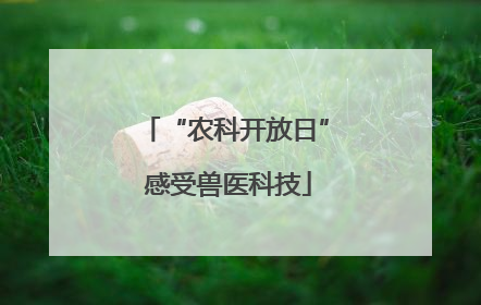 “农科开放日” 感受兽医科技