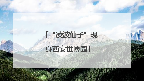 “凌波仙子”现身西安世博园