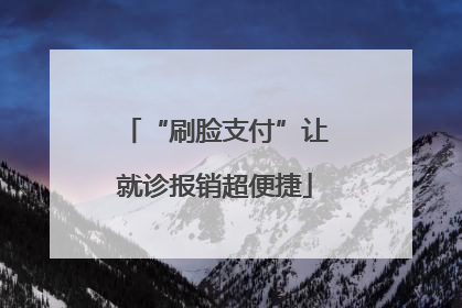“刷脸支付”让就诊报销超便捷