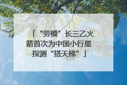 “劳模”长三乙火箭首次为中国小行星探测“搭天梯”