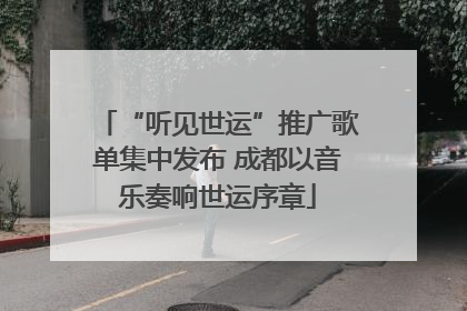 “听见世运”推广歌单集中发布 成都以音乐奏响世运序章
