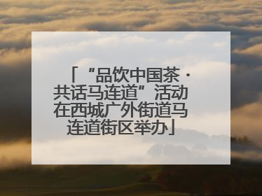 “品饮中国茶・共话马连道”活动在西城广外街道马连道街区举办