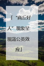 “商丘好人”现象呈现蒲公英效应