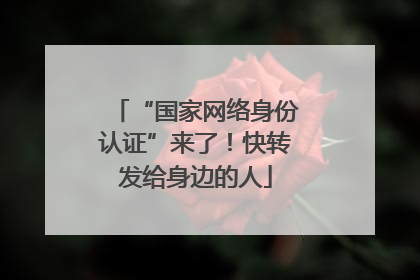 “国家网络身份认证”来了！快转发给身边的人