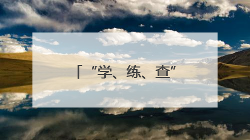 “学、练、查”相结合，三湘南湖大市场灯石城筑牢安全生产防线