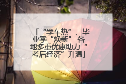 “学车热”、毕业季“焕新” 各地多重优惠助力“考后经济”升温