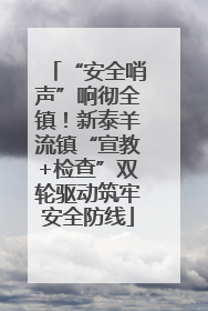“安全哨声”响彻全镇！新泰羊流镇“宣教+检查”双轮驱动筑牢安全防线