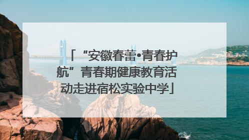 “安徽春蕾•青春护航”青春期健康教育活动走进宿松实验中学