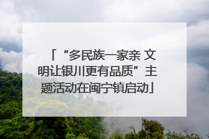 “多民族一家亲 文明让银川更有品质”主题活动在闽宁镇启动