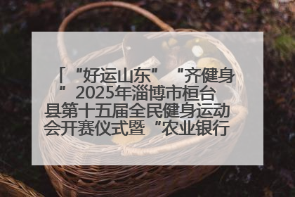“好运山东”“齐健身”2025年淄博市桓台县第十五届全民健身运动会开赛仪式暨“农业银行杯”第一届社区工作队伍运动会开赛