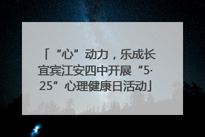 “心”动力，乐成长 宜宾江安四中开展“5·25”心理健康日活动