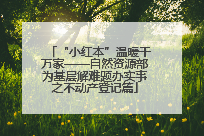“小红本”温暖千万家——自然资源部为基层解难题办实事之不动产登记篇