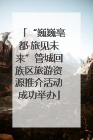 “巍巍亳都·旅见未来”管城回族区旅游资源推介活动成功举办