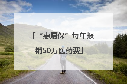 “惠厦保”每年报销50万医药费