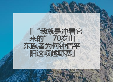 “我就是冲着它来的” 70岁山东跑者为何钟情平阳这项越野赛