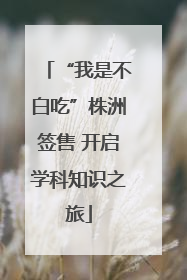 “我是不白吃”株洲签售 开启学科知识之旅