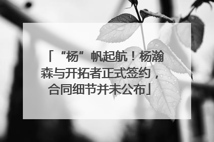 “杨”帆起航！杨瀚森与开拓者正式签约，合同细节并未公布