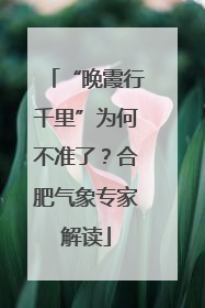 “晚霞行千里”为何不准了？合肥气象专家解读