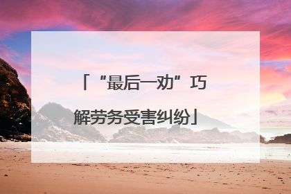 “最后一劝”巧解劳务受害纠纷